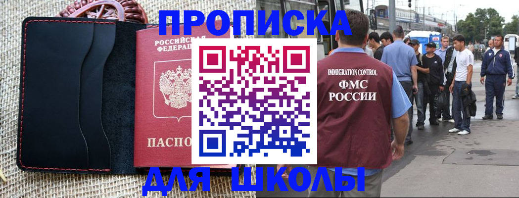 прописка для школы в Приозерске
